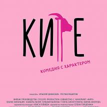 Постер фильма "Кире"