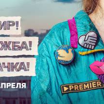 Постер фильма "Мир! Дружба! Жвачка!"