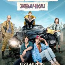 Постер фильма "Мир! Дружба! Жвачка!"