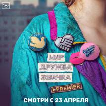 Постер фильма "Мир! Дружба! Жвачка!"