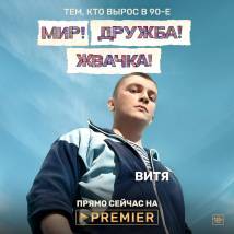 Постер фильма "Мир! Дружба! Жвачка!"