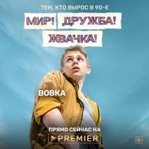 Постер фильма "Мир! Дружба! Жвачка!"