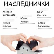Постер фильма "Наследнички"