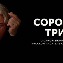 Постер фильма "Сорокин трип"