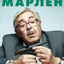Постер фильма "Марлен"