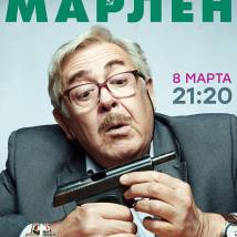 Постер фильма "Марлен"
