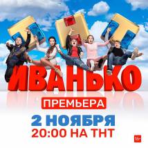 Постер фильма "Иванько"