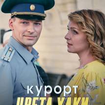 Постер фильма "Курорт цвета хаки"