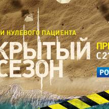 Постер фильма "Закрытый сезон"