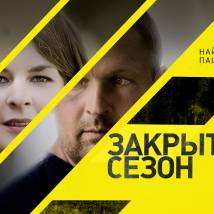 Постер фильма "Закрытый сезон"