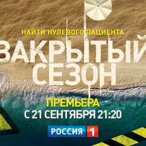 Постер фильма "Закрытый сезон"