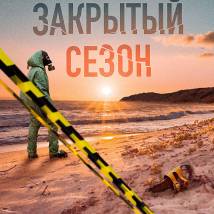 Постер фильма "Закрытый сезон"