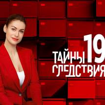 Постер фильма "Тайны следствия 19"
