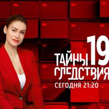 Постер фильма "Тайны следствия 19"
