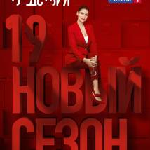 Постер фильма "Тайны следствия 19"