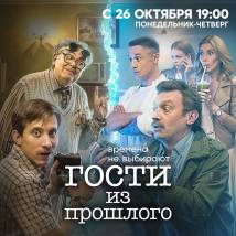Постер фильма "Гости из прошлого"