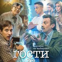 Постер фильма "Гости из прошлого"