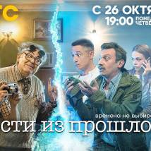 Постер фильма "Гости из прошлого"