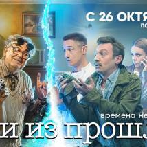Постер фильма "Гости из прошлого"