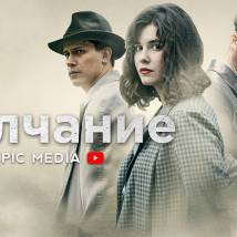 Постер фильма "Молчание"