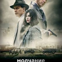 Постер фильма "Молчание"
