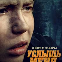 Постер фильма "Услышь меня"