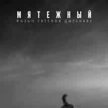 Постер фильма "Мятежный"