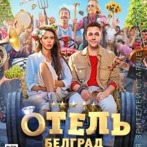Постер фильма "Отель "Белград""