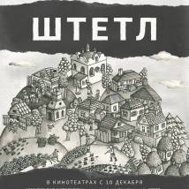 Постер фильма "Штетл"