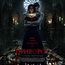 Постер фильма "Приворот. Черное венчание"