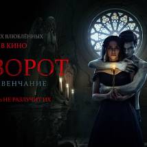 Постер фильма "Приворот. Черное венчание"