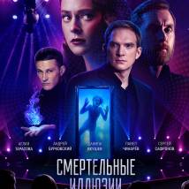 Постер фильма "Смертельные иллюзии"