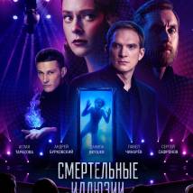 Постер фильма "Смертельные иллюзии"