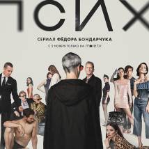 Постер фильма "Псих"