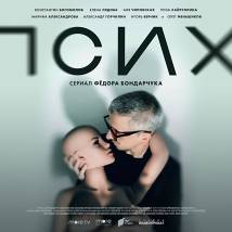 Постер фильма "Псих"