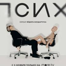 Постер фильма "Псих"