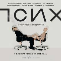 Постер фильма "Псих"