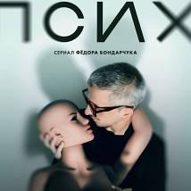 Постер фильма "Псих"