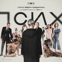Постер фильма "Псих"