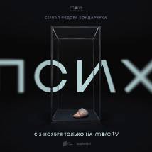 Постер фильма "Псих"
