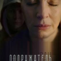 Постер фильма "Подражатель"