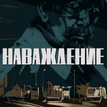 Постер фильма "Наваждение"