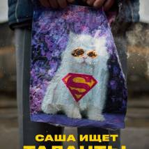 Постер фильма "Саша ищет таланты"