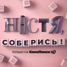 Постер фильма "Настя, соберись!"