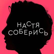 Постер фильма "Настя, соберись!"