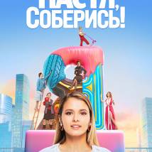 Постер фильма "Настя, соберись!"
