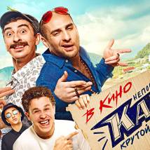 Постер фильма "Непосредственно Каха"