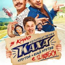 Постер фильма "Непосредственно Каха"