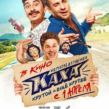 Постер фильма "Непосредственно Каха"