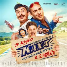 Постер фильма "Непосредственно Каха"